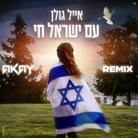 עם ישראל חי - רמיקס