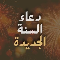 دعاء السنة الجديدة