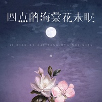 四点的海棠花未眠(副歌版)