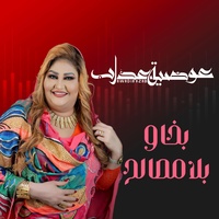 بخاوو بلا مصالح