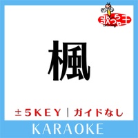 楓 -4Key(原曲歌手:スピッツ)[ガイド無しカラオケ]