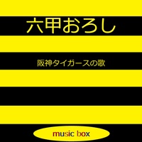 六甲おろし ~阪神タイガースの歌~ (オルゴール)