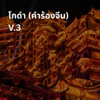 โกดํา (Chinese Melody)