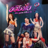 ชอบมั้ย...? (Do you like it ?) (Hook)