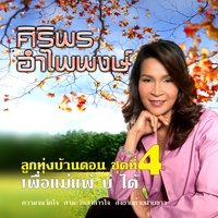 เพื่อแม่แพ้บ่ได้ (ท่อน A1)