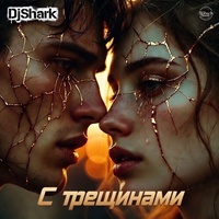 С трещинами