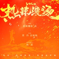 热辣滚烫 - 电影《热辣滚烫》热辣逐梦曲