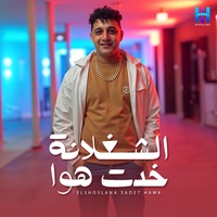 El Shoghlna Khadet Hawa - الشغلانه خدت هوا