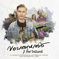 ขอบคุณเด้อ