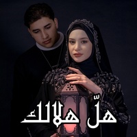 هلّ هلالك