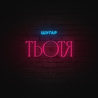 Тьотя