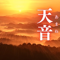 天音(あまね)