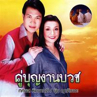 ทําขวัญนาค