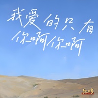 我爱的只有你啊你啊 - 女版