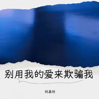 别用我的爱来欺骗我 - 伴奏