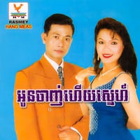 អូនចាញ់ហើយស្នេហ៍