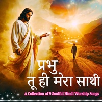 प्रभु तेरा नाम ले के चलूँ