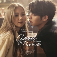 ระหว่างทาง (Good Time) [เพลงประกอบซีรีส์ Good Old Days ร้านซื้อขายความทรงจํา]