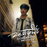 NubNeungLaewReumTonMai (YangMeOnePrungNie) male version (male version)