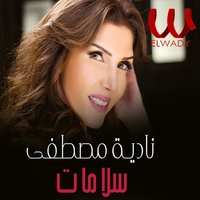 سلامات