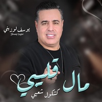 مال قليبي - يوسف لوزيني / Youssef Louzini -  Mal Glibi