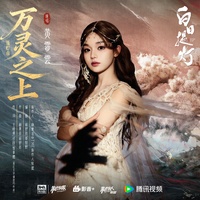 万灵之上(《白日提灯》影视剧孤灯曲)