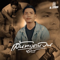 เส้นทางคนจน