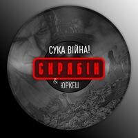 Сука війна!