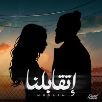 Etabelna - اتقابلنا