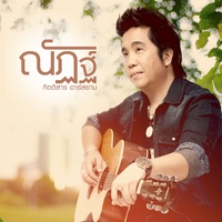 ไม่ต้องเป็นแฟนเก็บ