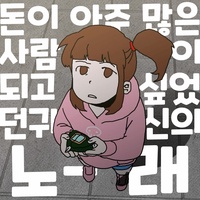 The Lament of a Ghost Who Dreamed of Wealth (feat. Kim Myungjun)