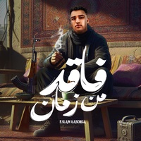 فاقد من زمان
