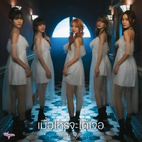เมื่อไหร่จะได้เจอ (Miss You)
