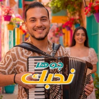 wallah Nhebek والله نحبك