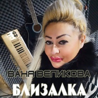 Близалка