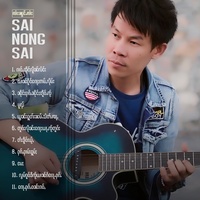 ယၢၼ်ႁိုင်ၵေႃႈဢမ်ႇလိုမ်း