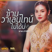 ข้ามวาเลนไทน์ไปได้บ่