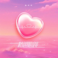 粉色心跳(二次元动感版)(剪辑版)