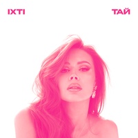 ТАЙ