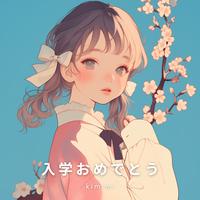 入学おめでとう