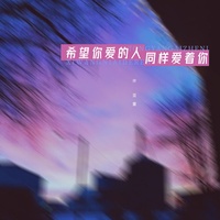 希望你爱的人同样爱着你(DJ版)
