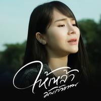 ให้เหล้ามันเว้าแทน