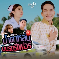 น้ําตาหล่นบนรถรีเฟอร์ - Preview(1)