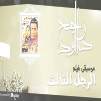 موسيقى الرجل الثالث المقطع الثالث