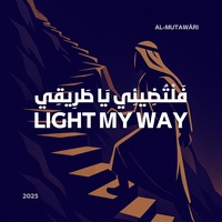 فَلْتُضِيئِي يَا طَرِيقِي – Light my way
