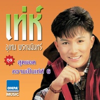 ขาดเธอฉันคงไม่ตาย