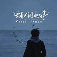 吹着人间的风(粤语金曲)-主歌