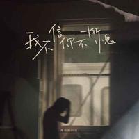 我不信你不惭愧(0.8xDJR7版)