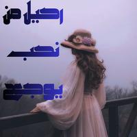رحيل من نحب يوجع