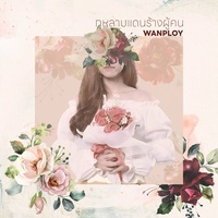 กุหลาบแดนร้างผู้คน